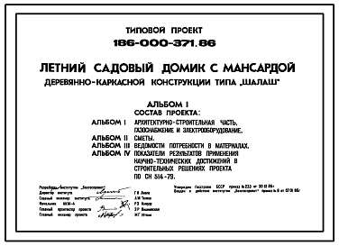 Типовой проект 186-000-371.86 Летний садовый домик с мансардой типа «Шалаш» деревянно-каркасной конструкции