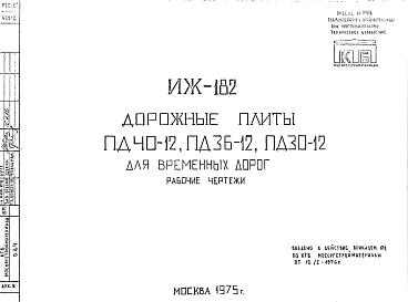 Шифр ИЖ 182 Дорожные плиты ПД40-12, ПД36-12, ПД30-12 для временных дорог (1975 г.)