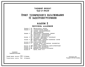 Типовой проект 416-9-55.89 Пункт технического обслуживания 15 электропогрузчиков