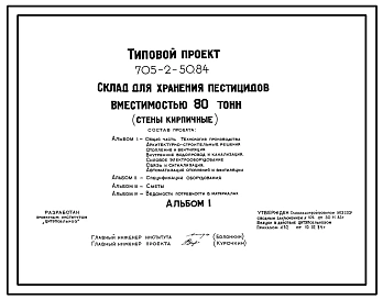 Типовой проект 705-2-50.84 Склад для хранения пестицидов вместимостью 80 т. Размеры здания - 12x30 м. Расчетная температура: -20, -30, -40°С. Стены – кирпичные. Покрытие - железобетонные плиты по железобетонным балкам