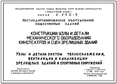 Серия 2.290-3 Конструкции, узлы и детали механического оборудования, электрическое оборудование кинотеатров и сцен зрелищных зданий, узлы и детали систем теплоснабжения , вентиляции и канализации зрелищных и спортивных сооружений. Рабочие чертежи.