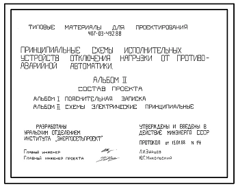 Типовой проект 407-03-492.88 Принципиальные схемы исполнительных устройств отключения нагрузки от противоаварийной автоматики
