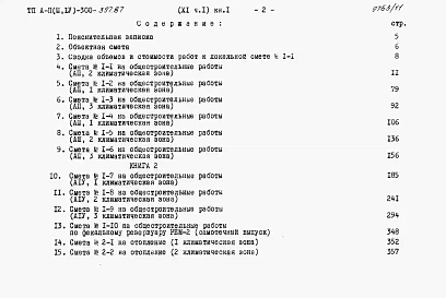 Альбом 11 Сметы. Часть 1 книги 1,2,3 Вариант для сухих грунтов (1, 2, 3 климатические зоны)