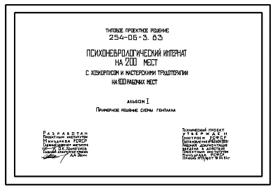 Типовой проект 254-06-3.83 Психоневрологический интернат на 200 мест с хозкорпусом и мастерскими трудотерапии на 100 рабочих мест.