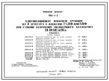 Типовой проект 901-2-3 Насосная станция 2 подъема совмещенная с артскважиной производительностью 50 м3/час. Обеззараживание хлорная известь. Тип 1.