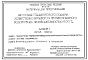 Состав Типовой проект 901-02-126 Насосная станция второго подъема хозяйственно-питьевого и противопожарного водопровода производительностью 600 м3/ч