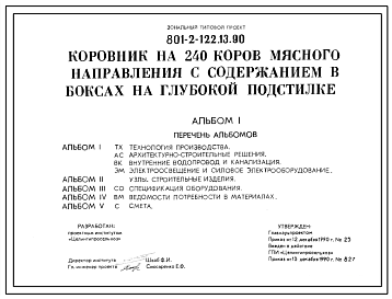 Состав Типовой проект 801-2-122.13.90 Коровник на 240 коров мясного направления с содержанием в боксах на глубокой подстилке. Для районов Сибири и Южного Урала. Содержание беспривязное в секциях, оборудованных боксами. Раздача кормов – мобильная. Удаление навоза