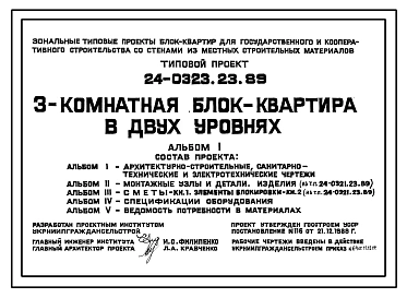 Типовой проект 24-0323.23.89 3-комнатная блок-квартира в двух уровнях (для строительства в Украинской ССР)