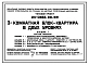 Типовой проект 24-0323.23.89 3-комнатная блок-квартира в двух уровнях (для строительства в Украинской ССР)
