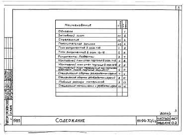 Альбом 3 Часть 01 Архитектурно-строительные чертежи ниже отм.0.000  Раздел 01-1 Здание с подпольем