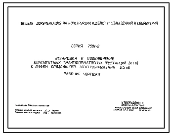 Серия 7.501-2 Установка и подключение комплектных трансформаторных подстанций (КТП) к линиям продольного электроснабжения 25 кВ. 