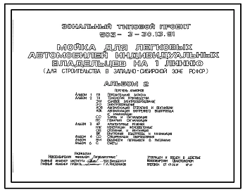 Типовой проект 503-3-30.13.91 Мойка для легковых автомобилей индивидуальных владельцев на 1 линию (для строительства в Западно-Сибирской зоне Российской Федерации)