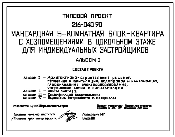 Типовой проект 216-040.90 Пятикомнатная блок-квартира в разных уровнях с хозяйственными помещениями в цокольном этаже. Общая площадь квартиры 178 м2 (СТЕНЫ ИЗ МЕЛКИХ БЛОКОВ ЯЧЕИСТОГО БЕТОНА, Перекрытия железобетонные.