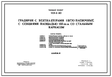 Типовой проект 901-6-30 Градирня с вентиляторами 1ВГ70 пленочная с секциями площадью 144 м.кв со стальным каркасом