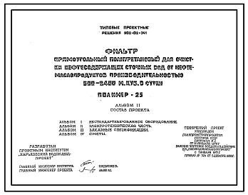 Типовой проект 902-02-341 Фильтр прямоугольный полиуретановый для очистки нефтесодержащих сточных вод от нефтемаслопродуктов производительностью 500-2400 м.куб/сутки (полимер-25)