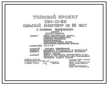 Состав Типовой проект 264-13-98 Сельский кинотеатр на 100 мест с клубными помещениями