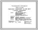 Состав Типовой проект 264-13-98 Сельский кинотеатр на 100 мест с клубными помещениями