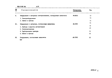 Альбом 11 Сборник спецификаций оборудования  