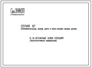 Серия 97 Крупнопанельные 5 и 9 этажные жилые дома и блок-секции.