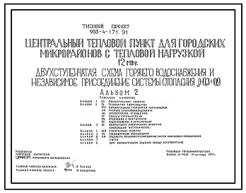 Типовой проект 903-4-171.91 Центральный тепловой пункт для городских микрорайонов с тепловой нагрузкой 12 МВт. Двухступенчатая схема горячего водоснабжения и независимое присоединение системы отопления р=0,3-0,9