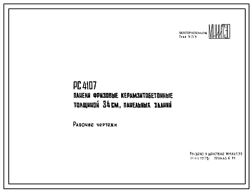 Шифр РС4107 Панели фризовые керамзитобетонные толщиной 34 см, панельных зданий (1972 г.)