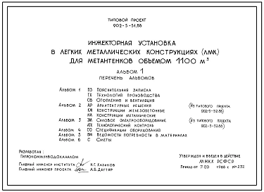 Типовой проект 902-5-51.88 Инжекторная установка (в ЛМК) для метантенков объемом 1100 куб.м