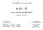 Состав Шифр РК8201-88 Плиты перекрытий резервуаров (1988 г.)