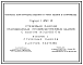 Состав Серия 1.432-14 Стеновые панели отапливаемых производственных зданий с шагом колонн 6 м. Рабочие чертежи.