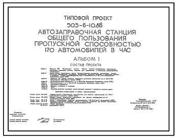 Типовой проект 503-6-10.86 Автозаправочная станция общего пользования пропускной способностью 170 автомобилей в час