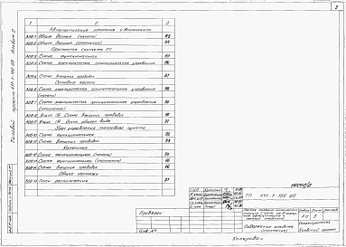 Альбом 2    Пояснительная записка. Технология производства. Архитектурные решения. Конструкции железобетонные. Отопление и вентиляция. Внутренние водопровод и канализация. Силовое электрооборудование. Электрическое освещение. Связь и сигнализация. Автомат