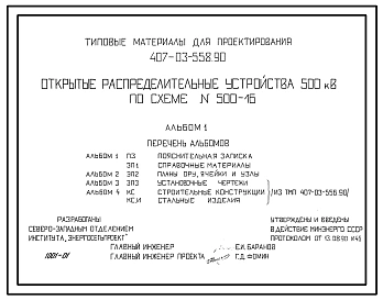 Типовой проект 407-03-558.90 Открытые распределительные устройства 500 кВ по схеме № 500-16