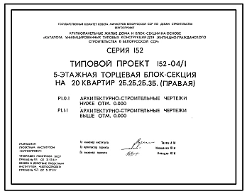 Типовой проект 152-04/1 5 этажная торцевая блок-секция на 20 квартир 2Б-2Б-2Б-3Б (правая)