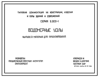 Серия 5.901-1 Водомерные узлы. Материалы для проектирования.