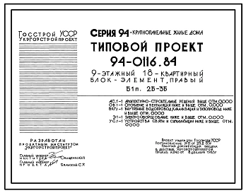 Типовой проект 94-0116.84 9-этажный 18-квартирный блок-элемент, правый Б 1п. 2Б-3Б /для строительства в г. Херсоне/