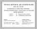 Состав Типовой проект 409-015-135.93 Формовочное и арматурное отделения производственной базы строительных организаций малой мощности