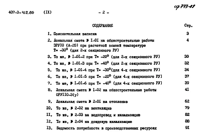 Альбом 9 Локальные сметы на архитектурно-строительные работы и сводная ведомость потребности в производственных ресурсах