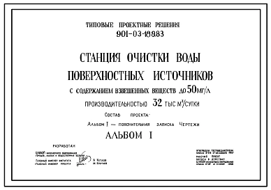 Типовой проект 901-03-189.83 Станция очистки воды поверхностных источников с содержанием взвешенных веществ до 50 мг/л производительностью 32 тыс. м3/сут
