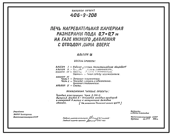 Типовой проект 406-9-208 Печь нагревательная камерная размерами пода 0,7х0,7 м на газе низкого давления с отводом дыма вверх
