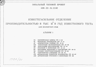 Альбом 1 Пояснительная записка. Технология производства. Архитектурные решения. Конструкции железобетонные. Конструкции металлические. Отопление и вентиляция. Внутренние водопровод и канализация. Силовое электрооборудование. Электрическое освещение. Автом