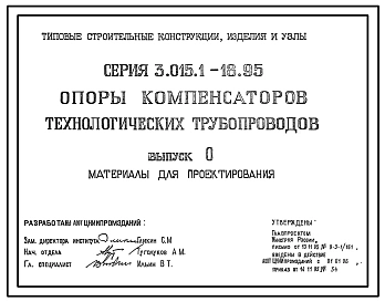 Серия 3.015.1-18.95 Опоры компенсаторов технологических трубопроводов. Материалы для проектирования.