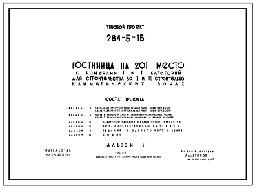 Типовой проект 284-5-15 Гостиница на 201 место с номерами 1 и 2 категории для строительства во 2 и 3 климатических районах