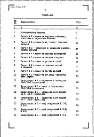 Альбом 9 Сметы. Расчет сметных цен на изделия заводского изготовления 5-9 этажных блок-секций (РСЦ 184.87)