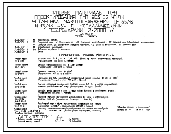 Типовой проект 903-02-40.91 Установка мазутоснабжения Q=6,5/13 и,13/16 куб.м/ч с металлическими резервуарами,2х2000 куб.м