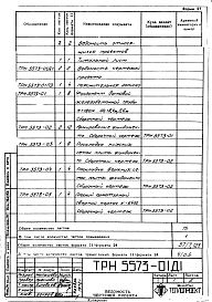 Альбом 2 Рабочие чертежи фундамента ТРН 5573