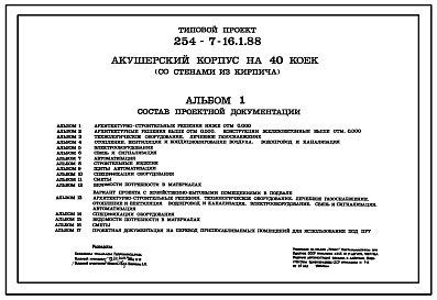 Типовой проект 254-7-16.1.88 Акушерский корпус на 40 коек. Здание двухэтажное. Стены из кирпича.
