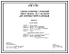 Типовой проект 406-9-202 Сушило камерное с тележкой, объем камеры 35 м3, на мазуте для литейных форм и стержней