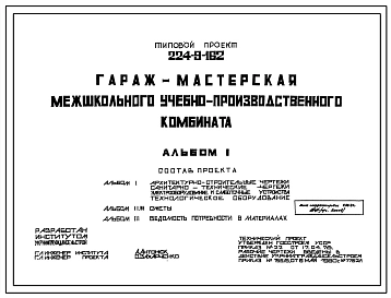 Типовой проект 224-9-162 Гараж-мастерская межшкольного учебно-производственного комбината