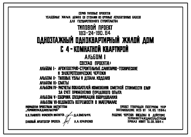 Типовой проект 183-24-190.84 Одноэтажный одноквартирный жилой дом с 4-комнатной квартирой для государственного строительства