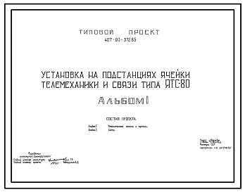 Типовой проект 407-03-372.85 Установка на подстанциях ячейки телемеханики и связи типа ЯТС-80