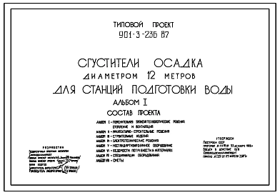 Типовой проект 901-3-236.87 Сгустители осадка диаметром 12 м для станций подготовки воды